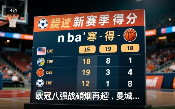 欧冠八强战硝烟再起，曼城主场3-1逆转拜仁，哈兰德双响奠定胜局 - 4