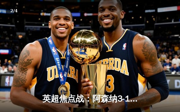 英超焦点战：阿森纳3-1逆转曼联，萨卡传射建功锁定胜局 - 2