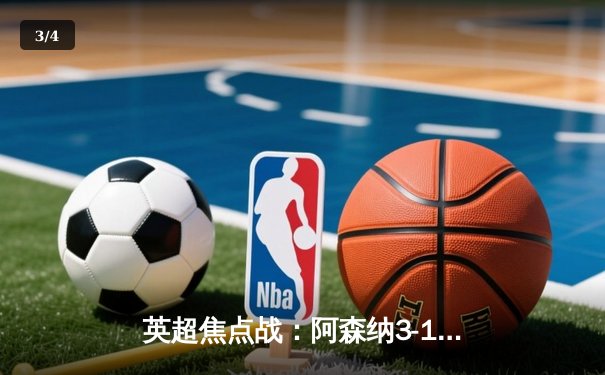 英超焦点战：阿森纳3-1逆转曼联，萨卡传射建功锁定胜局 - 3