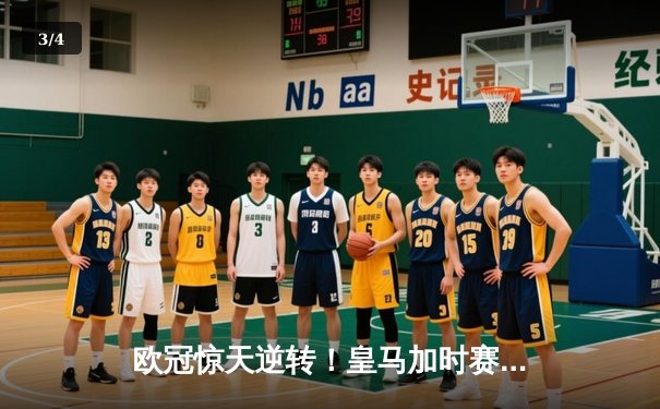 欧冠惊天逆转！皇马加时赛3-2淘汰曼城，本泽马点射定乾坤 - 3