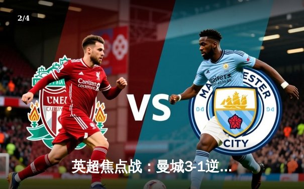 英超焦点战：曼城3-1逆转曼联，哈兰德双响领跑射手榜 - 2