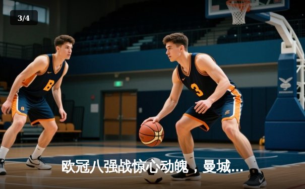 欧冠八强战惊心动魄，曼城主场2-1逆转拜仁，哈兰德独中两元 - 3