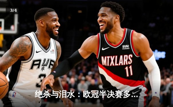 绝杀与泪水：欧冠半决赛多特蒙德1-0力克巴黎，老将胡梅尔斯头槌定乾坤 - 3