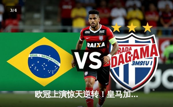 欧冠上演惊天逆转！皇马加时鏖战4-3淘汰曼城，本泽马绝杀定乾坤 - 3