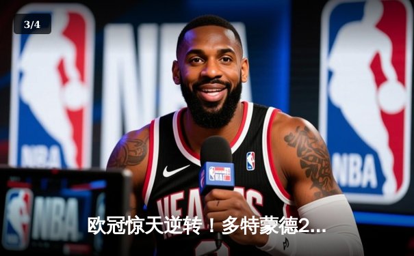 欧冠惊天逆转！多特蒙德2-1力克巴黎，菲尔克鲁格制胜一击 - 3