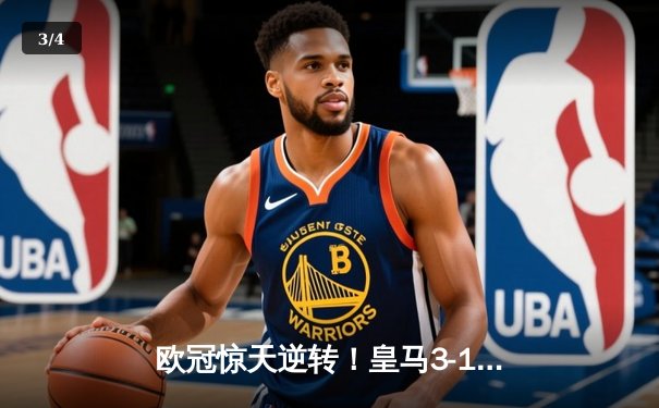 欧冠惊天逆转！皇马3-1击败曼城挺进决赛，罗德里戈双响定乾坤 - 3