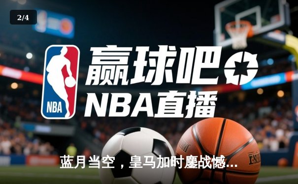 蓝月当空，皇马加时鏖战憾别欧冠，曼城点球大战晋级四强 - 2