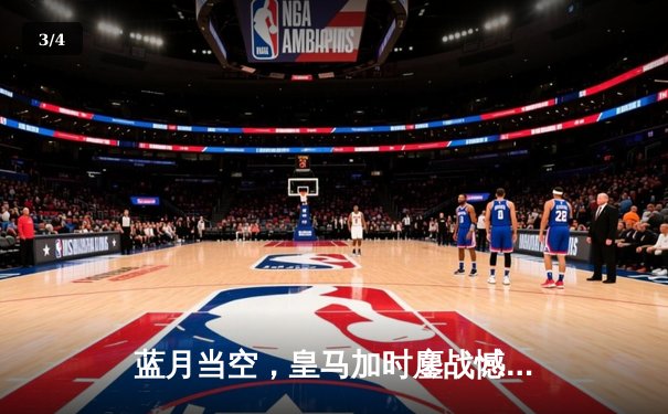 蓝月当空，皇马加时鏖战憾别欧冠，曼城点球大战晋级四强 - 3