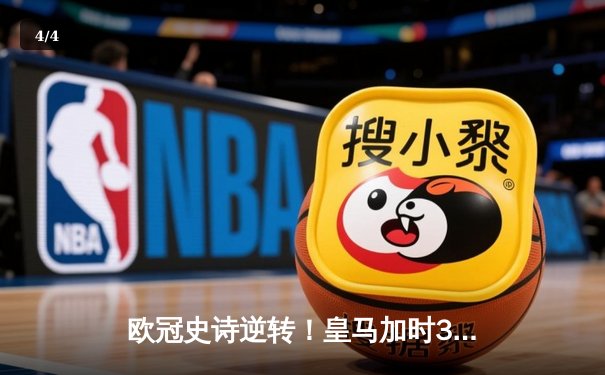 欧冠史诗逆转！皇马加时3-1力克曼城，本泽马点射定乾坤 - 4