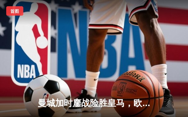 曼城加时鏖战险胜皇马，欧冠半决赛上演进球盛宴