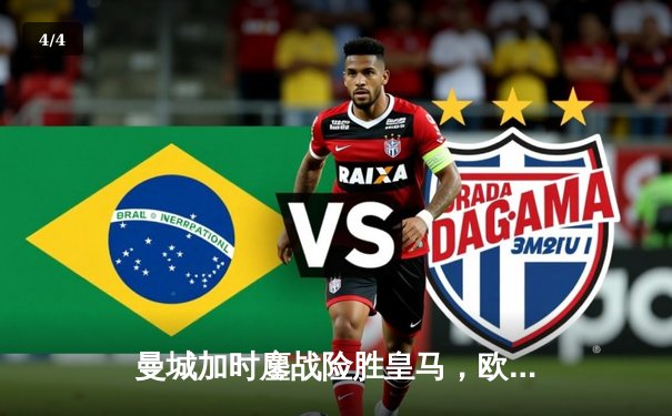 曼城加时鏖战险胜皇马，欧冠半决赛上演进球盛宴 - 4