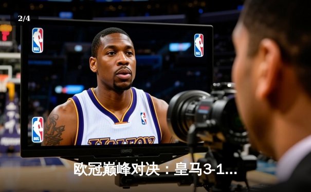 欧冠巅峰对决：皇马3-1力克多特蒙德，维尼修斯传射建功夺第15冠 - 2