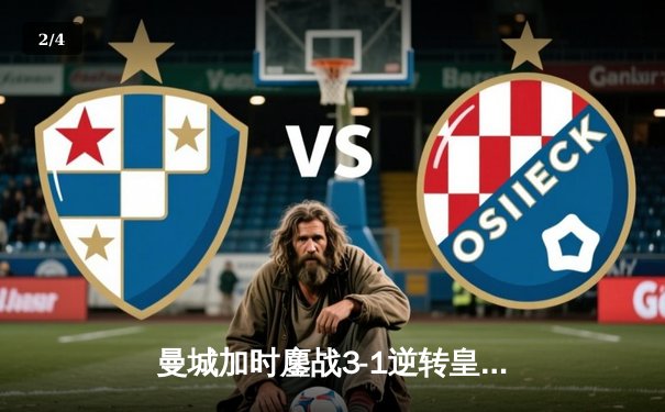 曼城加时鏖战3-1逆转皇马 欧冠四强上演进球盛宴 - 2