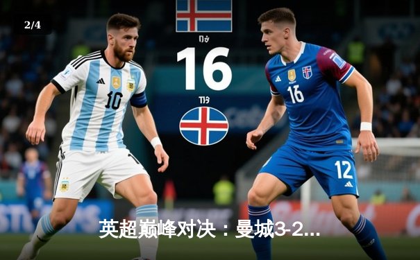 英超巅峰对决：曼城3-2逆转热刺，哈兰德双响锁定胜局 - 2