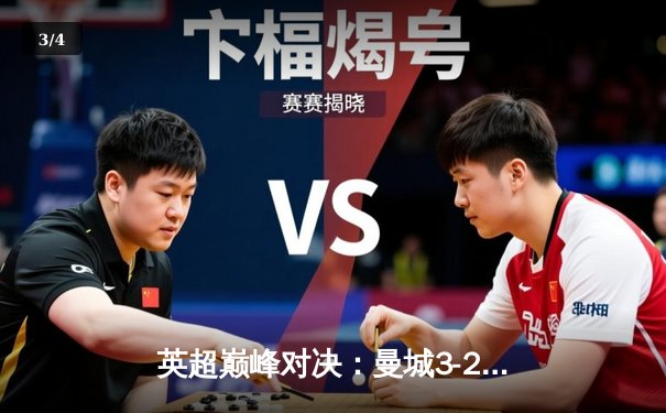 英超巅峰对决：曼城3-2逆转热刺，哈兰德双响锁定胜局 - 3