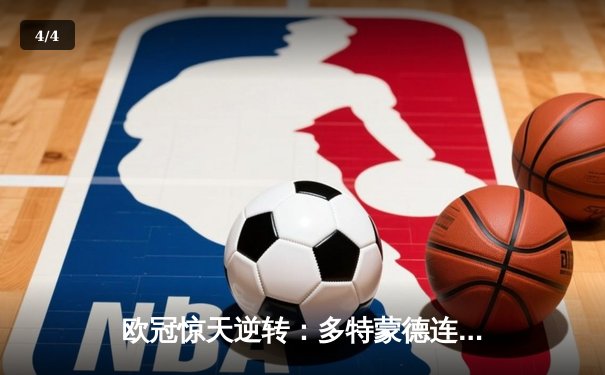 欧冠惊天逆转：多特蒙德连扳三球 3-2绝杀马竞晋级四强 - 4