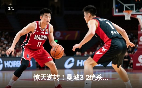 惊天逆转！曼城3-2绝杀拜仁，哈兰德双响凯恩点射 - 3