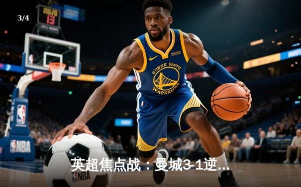 英超焦点战：曼城3-1逆转曼联，哈兰德双响锁定胜局 - 3