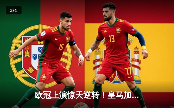 欧冠上演惊天逆转！皇马加时赛3-2绝杀拜仁，维尼修斯双响本泽马定乾坤 - 3